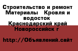 Строительство и ремонт Материалы - Кровля и водосток. Краснодарский край,Новороссийск г.